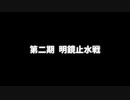 第二期　明鏡止水戦　選手紹介