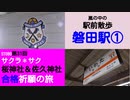 ST080-31　駅前散歩：磐田駅①嵐の中で夕飯を求めて呟くヲタク【サクラ＊サク　桜神社＆佐久神社合格祈願の旅】