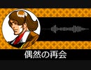 【ゲーム向けBGM-0333】：偶然の再会