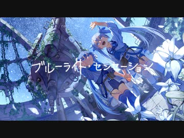 ブルーライト・センセーション feat. 初音ミク「第11回プロセカNEXT応募楽曲」