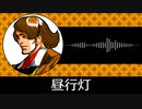 【ゲーム向けBGM-0336】：昼行灯
