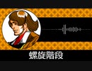 【ゲーム向けBGM-0338】：螺旋階段
