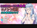 SSH総集編＃561～＃570【コメント返信など】