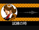 【ゲーム向けBGM-0339】：試練の時
