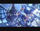 ブルーライト・センセーション feat. Eye（from すいそうぐらし）