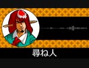 【ゲーム向けBGM-0342】：尋ね人