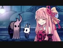 【HOLLOW KNIGHT】屈強なムシ達が朽ちた王国で #41【VOICEROID実況】