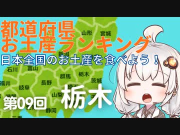 都道府県お土産ランキング＆お土産を食べよう！　第09回　栃木