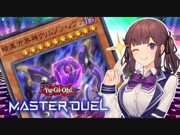 【マスターデュエル】方界デッキで自らの次元領域に誘う花梨先輩【CeVIO AI実況】