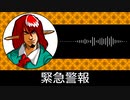 【ゲーム向けBGM-0345】：緊急警報