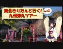 東北きりたんと行く！　九州弾丸ツアー　Part.2 "祐徳稲荷神社"