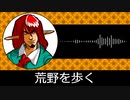 【ゲーム向けBGM-0348】：荒野を歩く