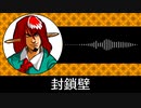 【ゲーム向けBGM-0349】：封鎖壁