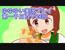 全員集合！　結城友奈は勇者である　花結いのきらめき実況プレイpart1314