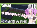 【VOICEVOX】ボイボ寮の日常#10【The Sims4】