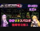 【VOICEROID実況プレイ】ゆかりさんとマキさんのスーパーロボット指揮官日誌2冊目 ページ12Dパート【PS2スーパーロボット大戦Scramble Commander2nd】