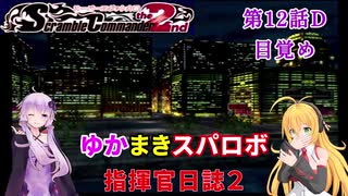 【VOICEROID実況プレイ】ゆかりさんとマキさんのスーパーロボット指揮官日誌2冊目 ページ12Dパート【PS2スーパーロボット大戦Scramble Commander2nd】