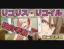 【リコリス・リコイル】超解剖！？リコリス・リコイル第2話考察【ストーリー考察】【VOICEROID解説(結月ゆかり)】
