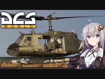 【DCS world】UH-1あかり【VOICEROID実況】