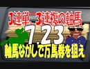 ７月２３日　今日の軸馬