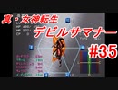 【ゆっくり実況】 真・女神転生 デビルサマナー #35（SS版）