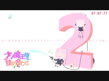 ナリ魔王様詰め合わせ その2