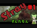 【Stray】にゃのだ＃1
