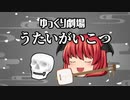 【ゆっくり劇場】うたいがいこつ