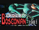 ボスコニアン（アーケード）世界レベルの超レアポスター/Bosconian namco (1981) poster