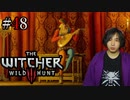 魔法剣士アキヒト【ウィッチャー3 / THE WITCHER 3 WILD HUNT】実況プレイ Part48
