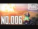 【実況】シンプルこそドン勝への近道　#006【PUBG】