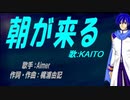 【KAITO】朝が来る【カバー曲】
