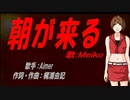 【MEIKO】朝が来る【カバー曲】