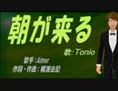 【TONIO】朝が来る【カバー曲】
