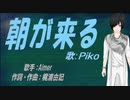 【PIKO】朝が来る【カバー曲】
