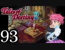【初見実況】1からの、がっつり テイルズ オブ デスティニー2 part93