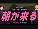 【Reiko＆Reiji】朝が来る【カバー曲】