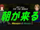 【Masayo＆Masao】朝が来る【カバー曲】