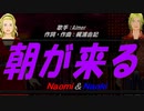 【Naomi＆Naoki】朝が来る【カバー曲】