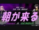 【GENBU&Renri】朝が来る【カバー曲】