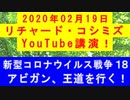 【2020年02月19日：リチャード・コシミズ YouTube講演（ 改良版 ）】