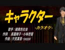 【ニコカラ】キャラクター【off vocal】