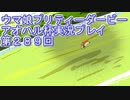 ウマ娘プリティーダービーアオハル杯実況プレイ第２８９回