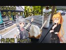 【弦巻マキ車載】弦巻マキのSRぶらり旅 in 内房　その1～富津岬から冨浦まで～　