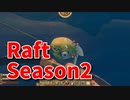 【Raft/#ぷんらふ2】1にち30ふんRaftシリーズのSeason2！ボスに敗北した俺たちは、素材集めの旅に出ます…！またこいつと出会う日が来るとは…！爆発性粉末稼ぎを開始します！