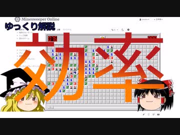【ゆっくり解説】効率について【マインスイーパー】