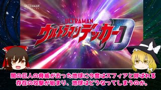 【ウルトラマンデッカー】ネオフロンティア時代に新たなヒーロー誕生！！　地球を守護る熱いやつ！！【ゆっくり感想】