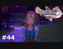 【ドラクエ11S】デルカダール地方　最後の砦【実況】#44