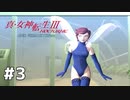 【真・女神転生Ⅲ初見実況】#3