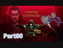 【Vampire Survivors】とにかく装備を強化しながら生き残る！ローグライクアクションゲームをやっていく！【80日目 プニャーラ② 前編】